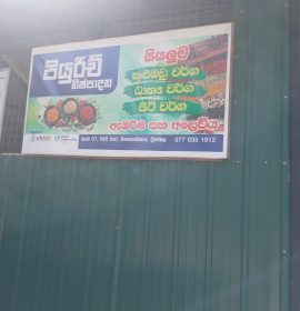 පියුරිච් නිෂ්පාදන