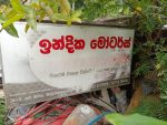 “ඉන්දික මෝටර්ස්”